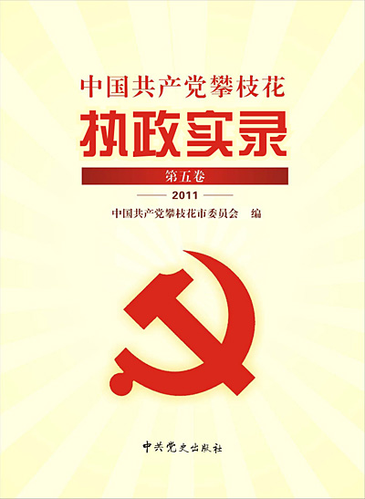 中国共产党攀枝花市执政实录2011